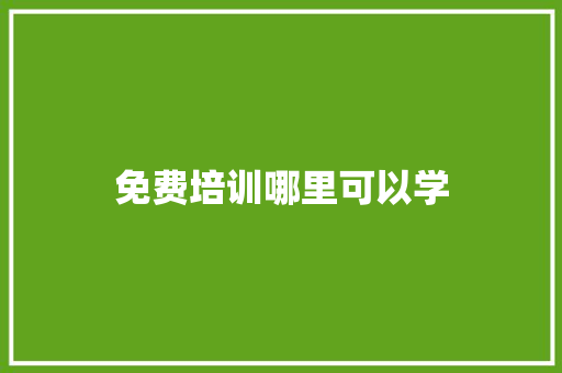 免费培训哪里可以学