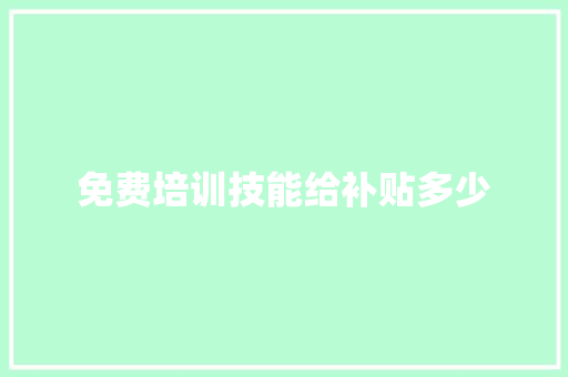 免费培训技能给补贴多少 未命名