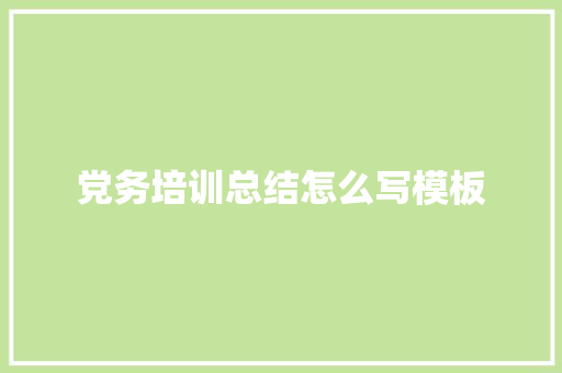 党务培训总结怎么写模板