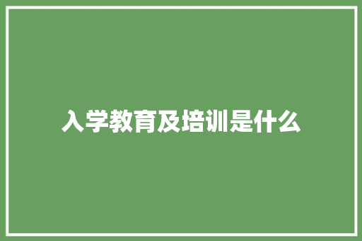 入学教育及培训是什么