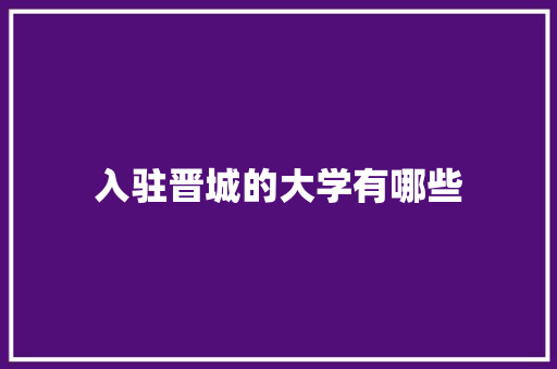 入驻晋城的大学有哪些