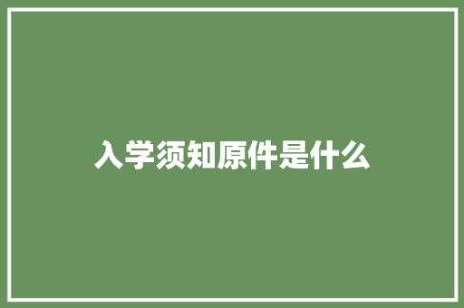 入学须知原件是什么 未命名