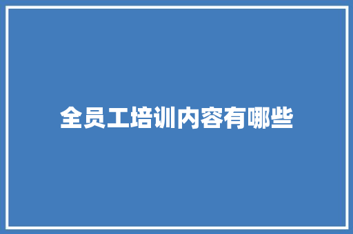 全员工培训内容有哪些