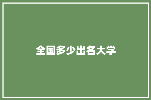 全国多少出名大学 未命名