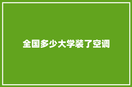 全国多少大学装了空调 未命名