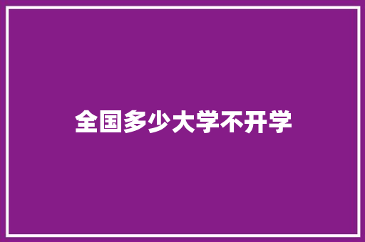 全国多少大学不开学 未命名