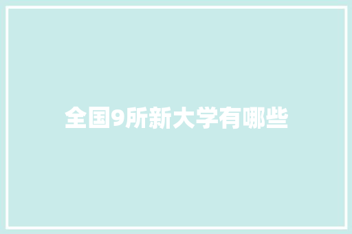 全国9所新大学有哪些 未命名