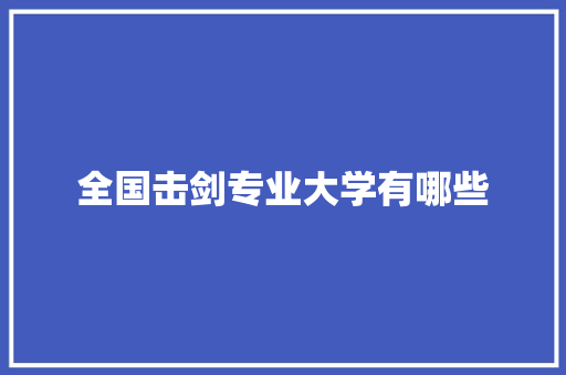 全国击剑专业大学有哪些 未命名