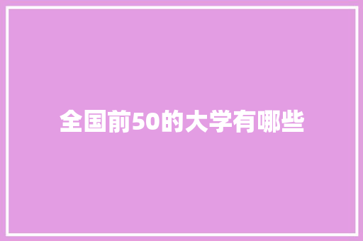 全国前50的大学有哪些 未命名