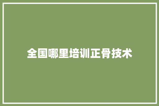 全国哪里培训正骨技术