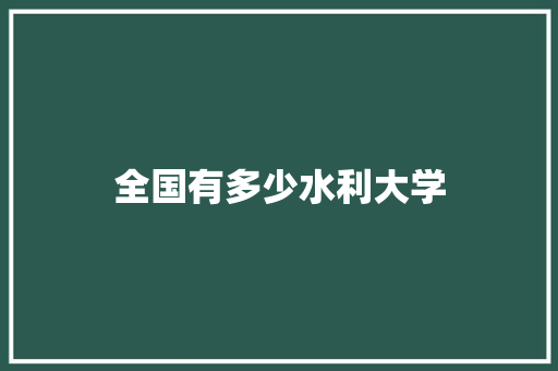 全国有多少水利大学