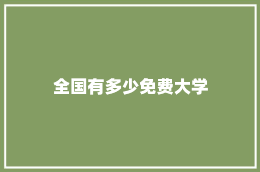 全国有多少免费大学