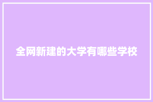 全网新建的大学有哪些学校