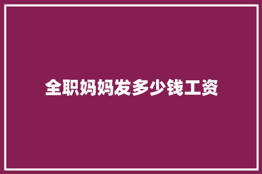 全职妈妈发多少钱工资 未命名