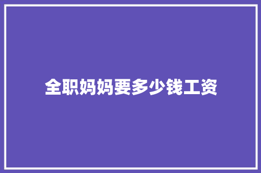 全职妈妈要多少钱工资 未命名