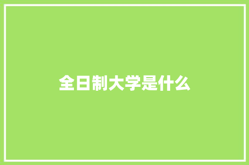 全日制大学是什么 未命名