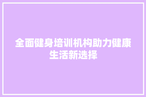 全面健身培训机构助力健康生活新选择 未命名