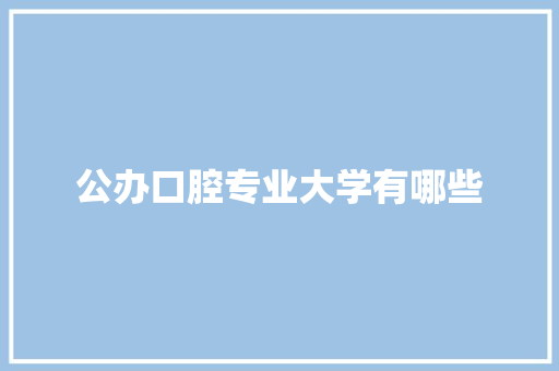 公办口腔专业大学有哪些 未命名