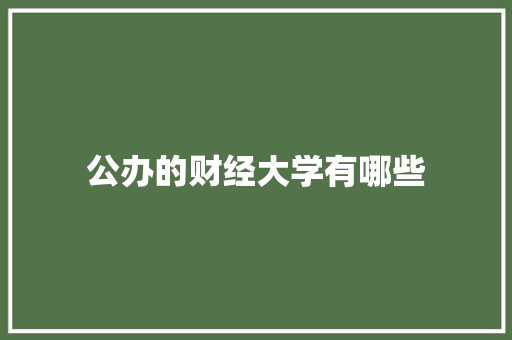 公办的财经大学有哪些