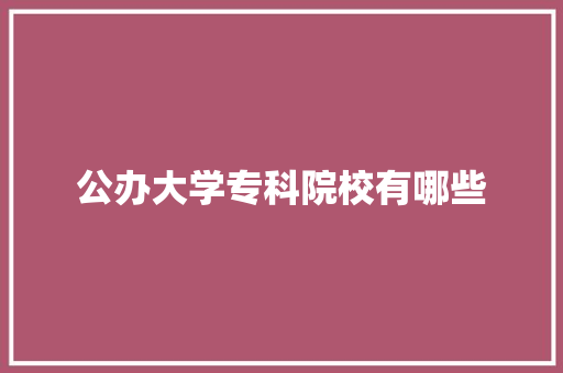 公办大学专科院校有哪些 未命名