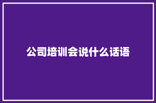 公司培训会说什么话语