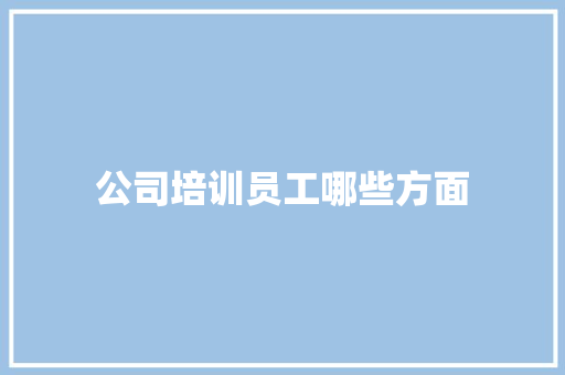 公司培训员工哪些方面 未命名