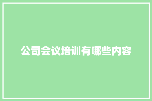 公司会议培训有哪些内容 未命名