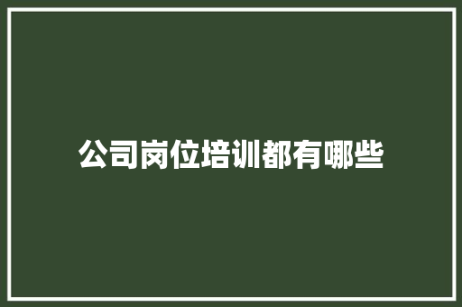 公司岗位培训都有哪些 未命名