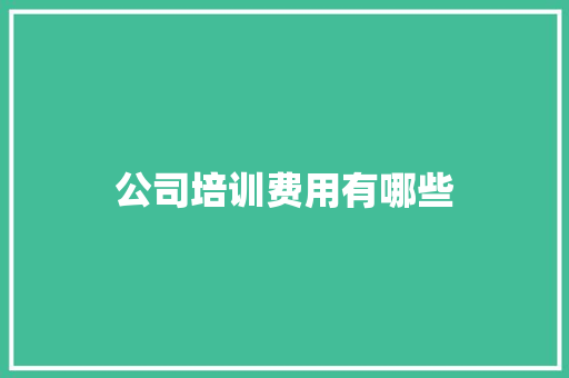 公司培训费用有哪些 未命名