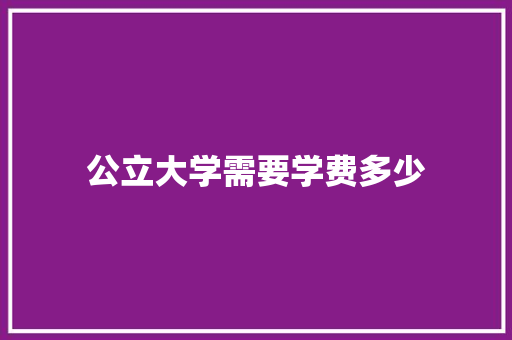 公立大学需要学费多少 未命名