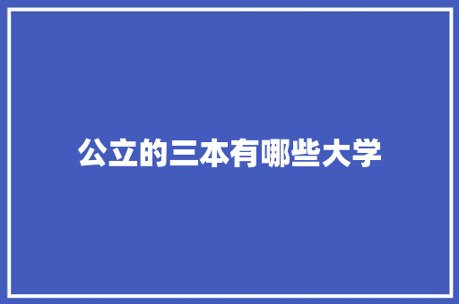 公立的三本有哪些大学 未命名