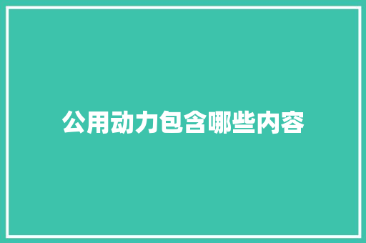 公用动力包含哪些内容