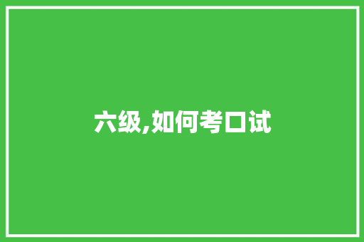 六级,如何考口试 未命名