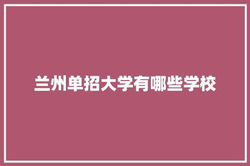 兰州单招大学有哪些学校 未命名