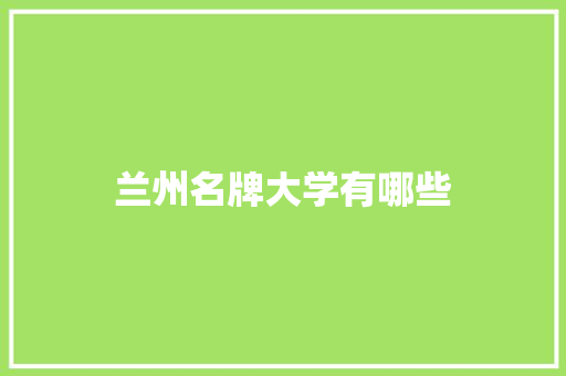 兰州名牌大学有哪些