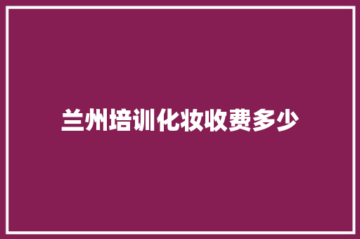 兰州培训化妆收费多少 未命名