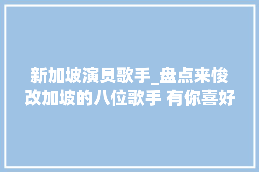 新加坡演员歌手_盘点来悛改加坡的八位歌手 有你喜好的吗