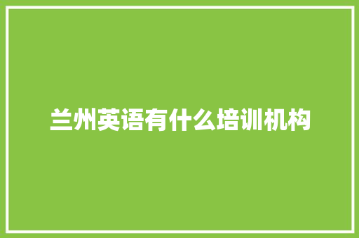 兰州英语有什么培训机构 未命名