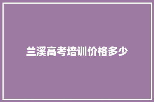 兰溪高考培训价格多少