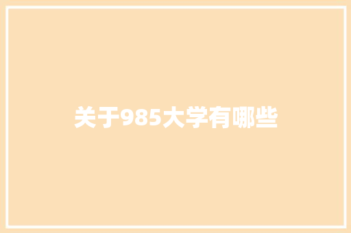 关于985大学有哪些