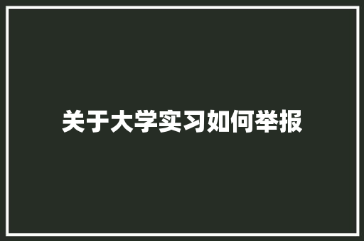 关于大学实习如何举报