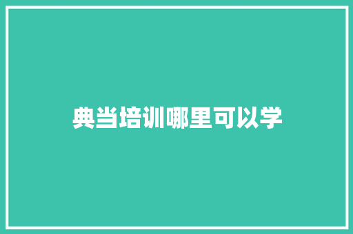 典当培训哪里可以学