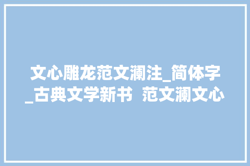 文心雕龙范文澜注_简体字_古典文学新书  范文澜文心雕龙注简体横排版