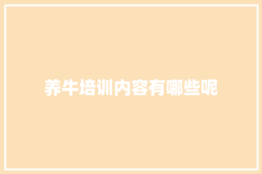 养牛培训内容有哪些呢 未命名