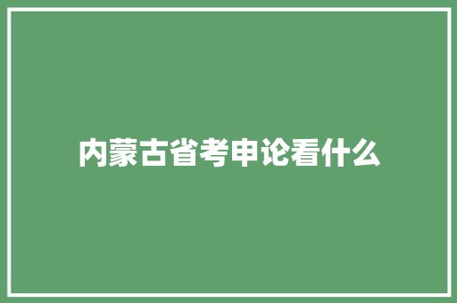 内蒙古省考申论看什么 未命名