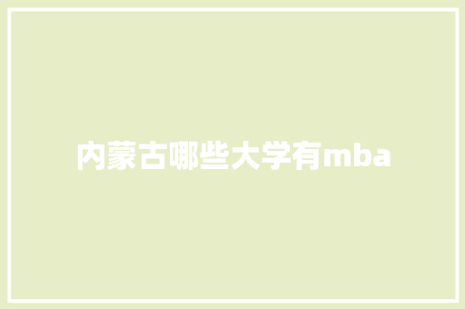 内蒙古哪些大学有mba 未命名