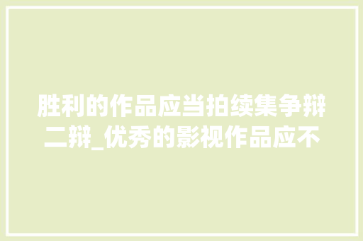 胜利的作品应当拍续集争辩二辩_优秀的影视作品应不应该拍续集辩论赛精彩片段笑去世我了。