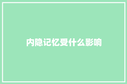 内隐记忆受什么影响