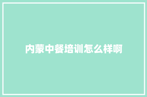 内蒙中餐培训怎么样啊 未命名