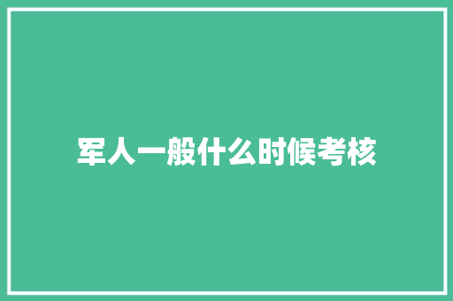 军人一般什么时候考核